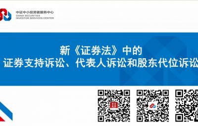新《證券法》中的證券支持訴訟、代表人訴訟和股東代位訴訟
