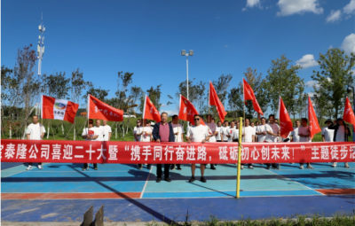 寶泰隆開展“攜手同行奮進路，砥礪初心創(chuàng)未來”徒步活動