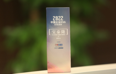 寶泰隆獲評中國網(wǎng)“2022年度中國企業(yè)ESG實踐優(yōu)秀案例” 年度ESG最佳環(huán)境責(zé)任企業(yè)