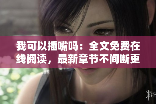 我可以插嘴嗎：全文免費在線閱讀，最新章節(jié)不間斷更新