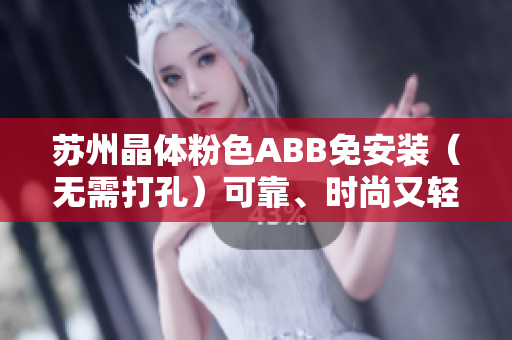 蘇州晶體粉色ABB免安裝（無需打孔）可靠、時尚又輕巧