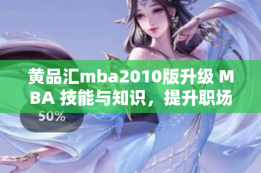 黃品匯mba2010版升級(jí) MBA 技能與知識(shí)，提升職場(chǎng)競(jìng)爭(zhēng)力
